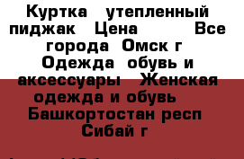 Куртка - утепленный пиджак › Цена ­ 700 - Все города, Омск г. Одежда, обувь и аксессуары » Женская одежда и обувь   . Башкортостан респ.,Сибай г.